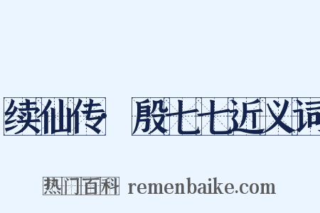 续仙传·殷七七近义词是什么意思的图片